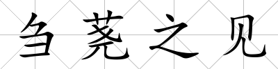 芻蕘之見