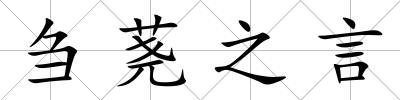 芻蕘之言