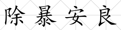 除暴安良