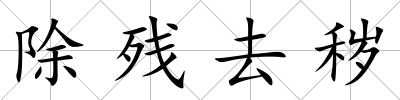 除殘去穢