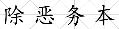 除惡務(wù)本