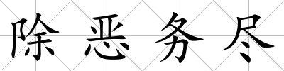 除惡務盡
