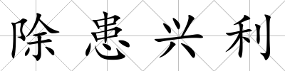 除患興利