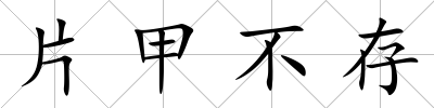 片甲不存