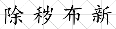 除穢布新