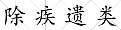 除疾遺類