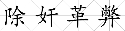 除奸革弊