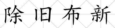 除舊布新