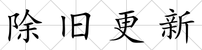 除舊更新