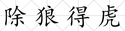 除狼得虎