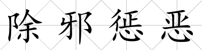 除邪懲惡