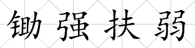 鋤強扶弱
