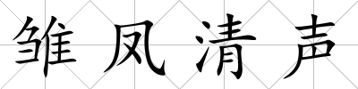 雛鳳清聲
