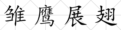 雛鷹展翅