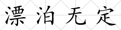 漂泊無定