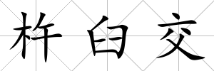 杵臼交