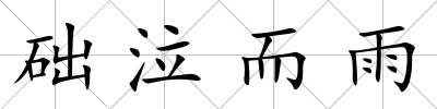 礎泣而雨