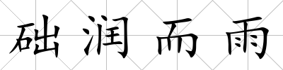 礎潤而雨