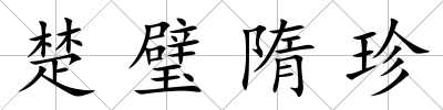楚璧隋珍