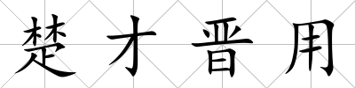 楚才晉用