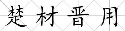 楚材晉用