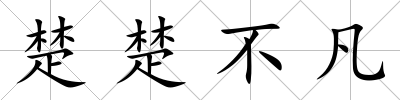 楚楚不凡