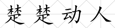 楚楚動人
