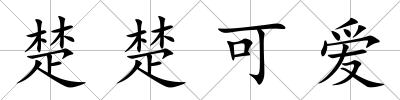 楚楚可愛(ài)