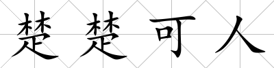 楚楚可人