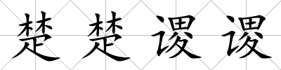 楚楚謖謖