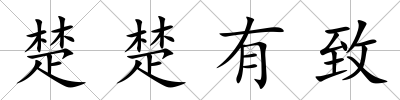 楚楚有致