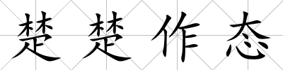 楚楚作態(tài)