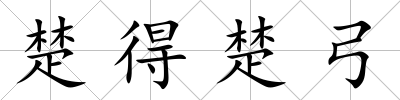楚得楚弓
