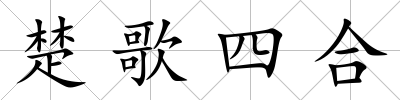 楚歌四合
