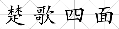 楚歌四面