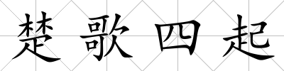 楚歌四起