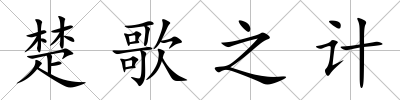 楚歌之計
