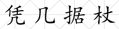 憑幾據杖
