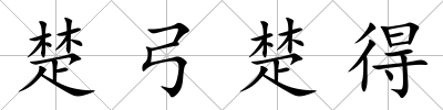 楚弓楚得
