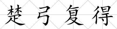 楚弓復得