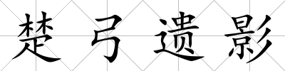 楚弓遺影