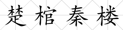 楚棺秦樓