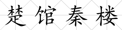 楚館秦樓