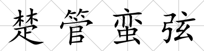 楚管蠻弦