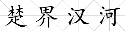 楚界漢河