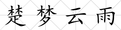 楚夢云雨