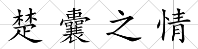 楚囊之情