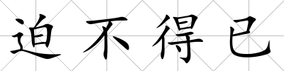 迫不得已