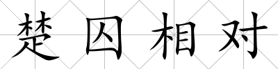 楚囚相對