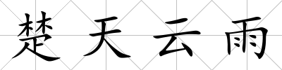 楚天云雨